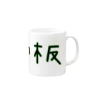 Yatamame-縁-の血小板‐アナザーフォント‐ Mug :right side of the handle