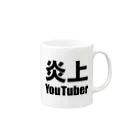 風天工房の炎上YouTuber（黒） マグカップの取っ手の右面