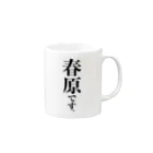 苗字屋さんの春原です。 Mug :right side of the handle