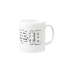 Danke Shoot Coffeeの平民宰相 Mug :right side of the handle