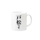 苗字屋さんの戸松です。 Mug :right side of the handle