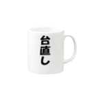 アヤダ商会コンテンツ部の台直し Mug :right side of the handle