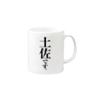 苗字屋さんの土佐です。 Mug :right side of the handle