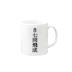 TaKeChin Shopの封じ手 Mug :right side of the handle