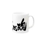 少年ハリウッド応援隊の仏恥義理魂 Mug :right side of the handle