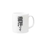 苗字屋さんの瀧澤です。 Mug :right side of the handle