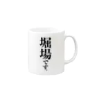 苗字屋さんの堀場です。 Mug :right side of the handle