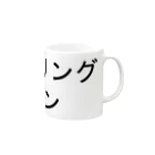 私が歌川ですのチューリングマシン Mug :right side of the handle