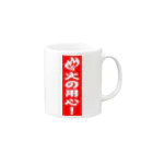 シルキー・サインの火の用心！ Mug :right side of the handle