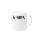 ミラくまの聖地巡礼 Mug :right side of the handle