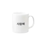 TaemiNの사랑해  サランへ  愛してる♡ Mug :right side of the handle