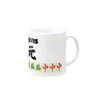 麻雀ロゴTシャツショップ 雀喰 -JUNK-の麻雀の役 大三元 ロゴTシャツ Mug :right side of the handle