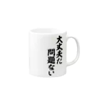 筆文字・漢字・漫画 アニメの名言 ジャパカジ JAPAKAJIの大丈夫だ 問題ない Mug :right side of the handle