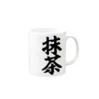 筆文字・漢字・漫画 アニメの名言 ジャパカジ JAPAKAJIの抹茶 Mug :right side of the handle