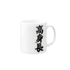 面白い筆文字Tシャツショップ BOKE-T -ギャグTシャツ,ネタTシャツ-の高身長 Mug :right side of the handle