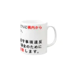 辛子明太子の停学者はただちに構内から 退去しなさい。 Mug :right side of the handle