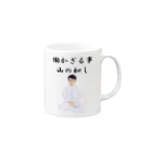 sslabの働かざる事山の如し Mug :right side of the handle