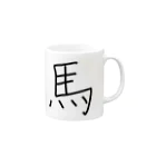 カペラ⁵@炎使い🔥の黒い馬 Mug :right side of the handle