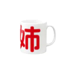 88designの「姉」専用 Mug :right side of the handle