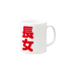 88designの「長女」専用 Mug :right side of the handle