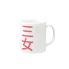 88designの「三女」専用 Mug :right side of the handle
