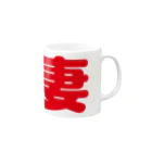 88designの「妻」専用 Mug :right side of the handle