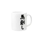 AAAstarsの馬刺し Mug :right side of the handle