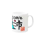 褒め漢ラボの富士市祝50周年グッズ Mug :right side of the handle