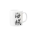 【書家】祇舟〜gishu〜の筆文字の【筆文字】海賊〜祇舟 gishu〜 Mug :right side of the handle