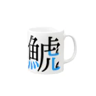 POLAR BEARの漢字の中に泳ぐ　シャチ Mug :right side of the handle