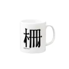 Katsumie SHOP の柵 Mug :right side of the handle