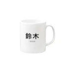 苗字.jp 公式ネットショップの鈴木シリーズ Mug :right side of the handle