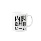 今村勇輔の内閣総辞職ビーム・黒字 Mug :right side of the handle