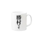 苗字屋さんの勝村です。 Mug :right side of the handle