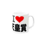 AAAstarsの愛　ハート　天皇賞　(　I 　Love　天皇賞　） Mug :right side of the handle