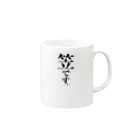 苗字屋さんの笠です。 Mug :right side of the handle