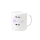 推し君が尊死の推しが1番 Mug :right side of the handle