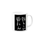 ぷ～まる◎のびっくりshopの推ししか勝たん Mug :right side of the handle