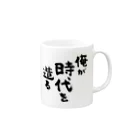 風天工房の俺が時代を造る（黒） Mug :right side of the handle