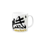 HK-SPIRITSの八光流公式 Mug :right side of the handle