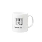みかん部長（ネタの人）の新しい漢字その２ Mug :right side of the handle