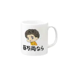 nekoのグッズスタジオの毎日おばばの百万両なら Mug :right side of the handle