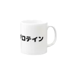 sensegaarimasuの文字アイテム　プロテイン Mug :right side of the handle