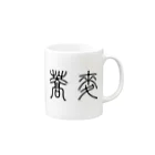 風天工房の蕎麦そば（篆書体）黒 Mug :right side of the handle