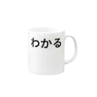 たーのわかる Mug :right side of the handle