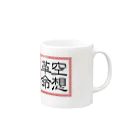 三浦ろけっと/空想革命の空想ロゴ Mug :right side of the handle