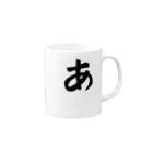 のぶ製作所兼販売店の五十音グッズ【あ】シリーズ Mug :right side of the handle