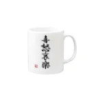 ドット屋さんの四字熟語_喜怒哀楽／ドット絵 Mug :right side of the handle