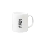 teleskopの働いたら負けかな Mug :right side of the handle