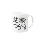 funny friendsの花粉つらい Mug :right side of the handle